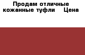 Продам отличные кожанные туфли! › Цена ­ 1 500 - Алтайский край, Барнаул г. Одежда, обувь и аксессуары » Женская одежда и обувь   
